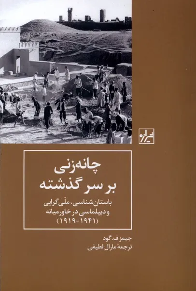 370909 خرید کتاب چانه زنی بر سر گذشته اثر جیمز اف گود نشر شیرازه