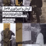 خرید کتاب کرمان و امپراتوری قاجار اثر جیمز گوستافسون نشر شیرازه