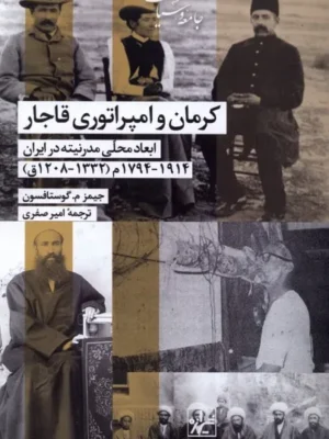 خرید کتاب کرمان و امپراتوری قاجار اثر جیمز گوستافسون نشر شیرازه