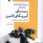 خرید کتاب سیزده شاهکار ماندگار سینمای آمریکای لاتین اثر محمد جعفری نشر شباهنگ
