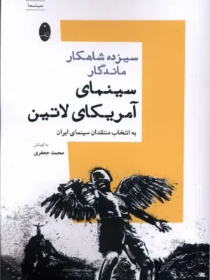 خرید کتاب سیزده شاهکار ماندگار سینمای آمریکای لاتین اثر محمد جعفری نشر شباهنگ