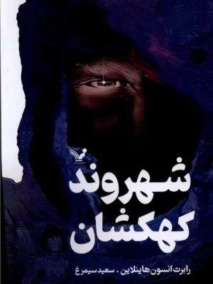 خرید کتاب شهروند کهکشان اثر رابرت انسون هاینلاین نشر تندیس