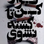 خرید کتاب فرار کن تا کشته نشوی اثر دنیل ولنتاین نشر پرتقال