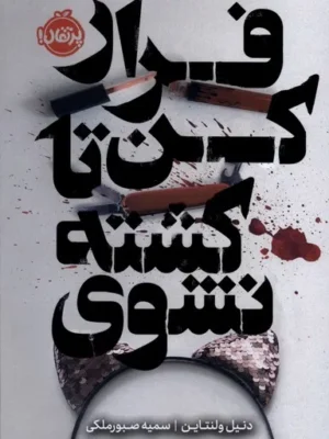 خرید کتاب فرار کن تا کشته نشوی اثر دنیل ولنتاین نشر پرتقال
