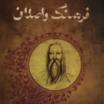 خرید کتاب فرهنگ واصلان جلد دوم اثر سهیلا صلاحی مقدم نشر نگاه معاصر