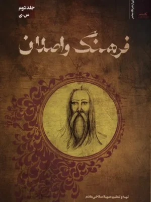 خرید کتاب فرهنگ واصلان جلد دوم اثر سهیلا صلاحی مقدم نشر نگاه معاصر