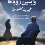 خرید کتاب واپسین رویاها اثر نجیب محفوظ نشر مهراندیش