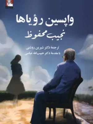 خرید کتاب واپسین رویاها اثر نجیب محفوظ نشر مهراندیش