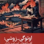 خرید کتاب اوتوگی زوشی ، افسانه های اوسامو دازای نشر رایبد