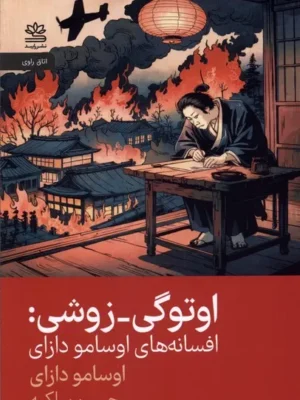 خرید کتاب اوتوگی زوشی ، افسانه های اوسامو دازای نشر رایبد