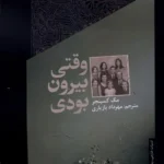 خرید کتاب وقتی بیرون بودی اثر مگ کسینجر نشر خزان