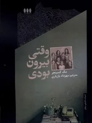 خرید کتاب وقتی بیرون بودی اثر مگ کسینجر نشر خزان