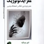 خرید کتاب مغز ایدئولوژیک اثر لئور زمیگراد نشر سایلاو