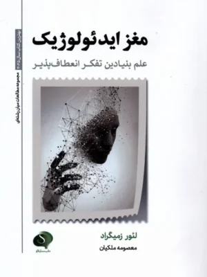 خرید کتاب مغز ایدئولوژیک اثر لئور زمیگراد نشر سایلاو
