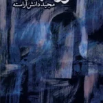 خرید کتاب نور تابنده اثر مجید دانش آراسته نشر طاعتی رشت