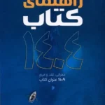 خرید کتاب راهنمای کتاب 1404 ، معرفی نقد و مرور 1109 کتاب نشر میراث اهل قلم