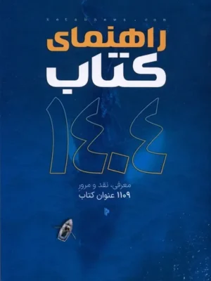 خرید کتاب راهنمای کتاب 1404 ، معرفی نقد و مرور 1109 کتاب نشر میراث اهل قلم