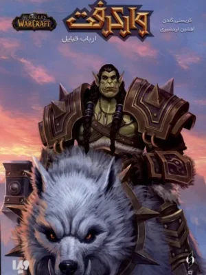 خرید کتاب وارکرفت ارباب قبایل اثر کریستی گلدن نشر ویدا