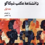خرید کتاب دانشنامه مکتب شیکاگو دو جلدی اثر ح ا تنهایی نشر نگارستان اندیشه