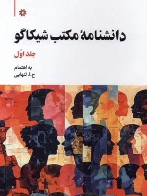 خرید کتاب دانشنامه مکتب شیکاگو دو جلدی اثر ح ا تنهایی نشر نگارستان اندیشه