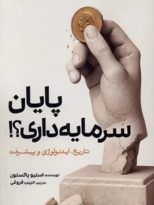 خرید کتاب پایان سرمایه داری اثر استیو پاکستون نشر سبزان