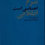 خرید کتاب شرم احساسی است انقلابی اثر فردریک گرو نشر دوردست