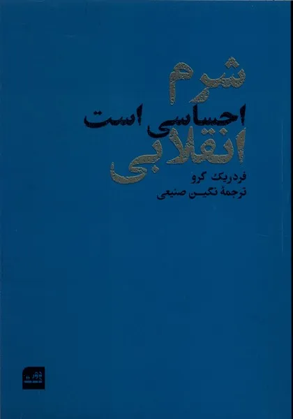 371871 خرید کتاب شرم احساسی است انقلابی اثر فردریک گرو نشر دوردست
