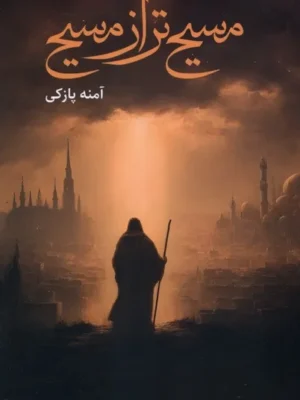 خرید کتاب مسیح تر از مسیح اثر آمنه پازکی نشر کتابخوان
