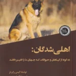 خرید کتاب اهلی شدگان اثر آلیس رابرتز نشر ندای تاریخ