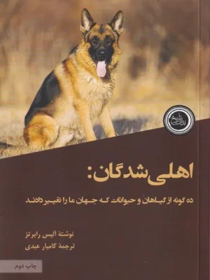 خرید کتاب اهلی شدگان اثر آلیس رابرتز نشر ندای تاریخ