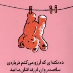 خرید کتاب ده نکته ای که آرزو می کنم درباره سلامت روان فرزندانتان بدانید نشر میلکان