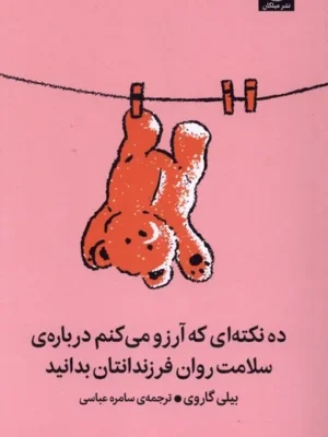 خرید کتاب ده نکته ای که آرزو می کنم درباره سلامت روان فرزندانتان بدانید نشر میلکان