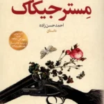 خرید کتاب مستر جیکاک اثر احمد حسن زاده نشر نون