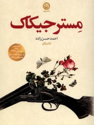 خرید کتاب مستر جیکاک اثر احمد حسن زاده نشر نون