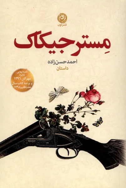 372113 خرید کتاب مستر جیکاک اثر احمد حسن زاده نشر نون