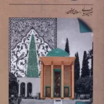 خرید کتاب سعدی ، خاک شیراز و بوی عشق اثر شیرین بیان ینشر سرو سخنگو