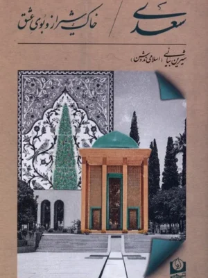 خرید کتاب سعدی ، خاک شیراز و بوی عشق اثر شیرین بیان ینشر سرو سخنگو