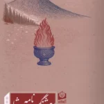 خرید کتاب هوشنگ شاه نامه اثر آرمان آرین نشر سرو سخنگو