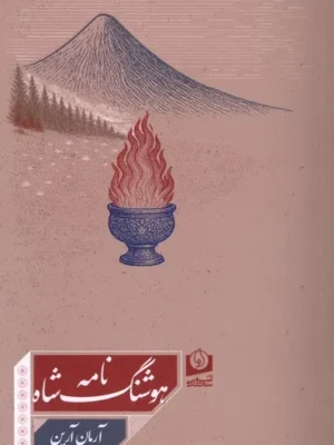 خرید کتاب هوشنگ شاه نامه اثر آرمان آرین نشر سرو سخنگو