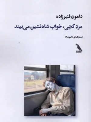 خرید کتاب مرد گچی خواب شاه نشین می بیند اثر دامون قنبرزاده نشر چهل کلاغ