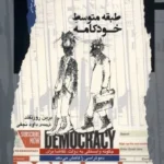 خرید کتاب طبقه متوسط خودکامه اثر برین روزنفلد نشر نگاه معاصر