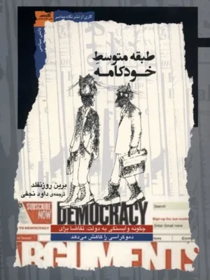 خرید کتاب طبقه متوسط خودکامه اثر برین روزنفلد نشر نگاه معاصر