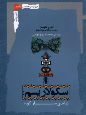 خرید کتاب سکولاریسم ، درآمدی بسیار کوتاه اثر آندرو کاپسن نشر نگاه معاصر