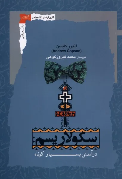 372513 خرید کتاب سکولاریسم ، درآمدی بسیار کوتاه اثر آندرو کاپسن نشر نگاه معاصر
