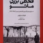 خرید کتاب قحطی بزرگ مائو اثر فرانک دیکوتر نشر کتابستان برخط