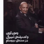 خرید کتاب رمون آرون و اندیشه ی لیبرال در سده ی بیستم اثر ایان استوارت