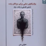 خرید کتاب روان کاوی منفی برای مردگان زنده اثر جولی رش نشر شوند