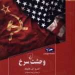 خرید کتاب وحشت سرخ اثر اندرو ای کلینگ نشر ققنوس