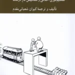 خرید کتاب تراموا پژوهی اثر کیوان شعبانی مقدم نشر کرگدن