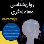 خرید کتاب دامیز روان شناسی معامله گری اثر رونالد اولریش نشر آوند دانش